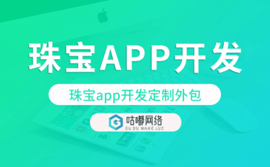 珠寶app開(kāi)發(fā)定制外包找哪家公司好